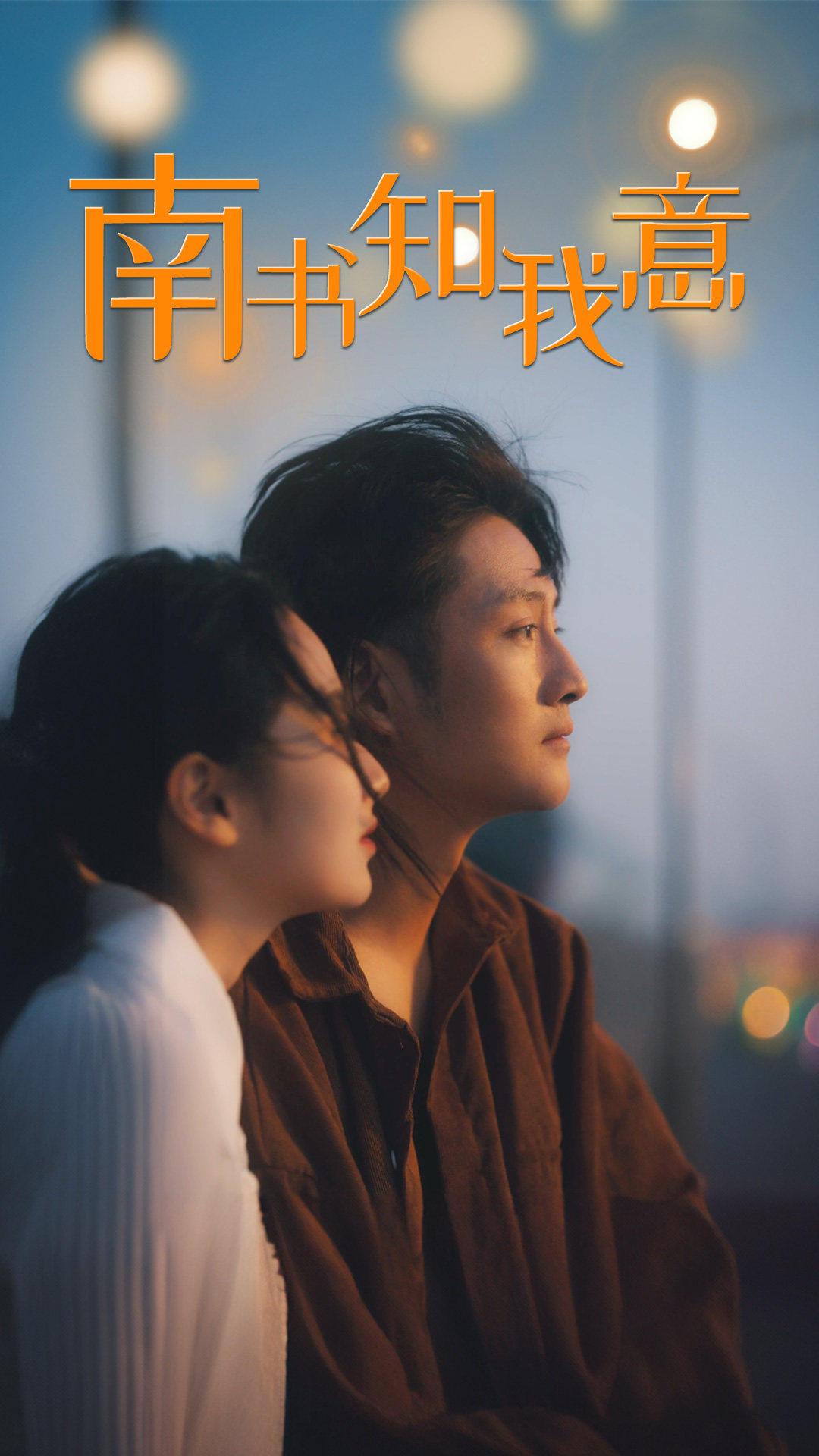 南书知我意(80集)