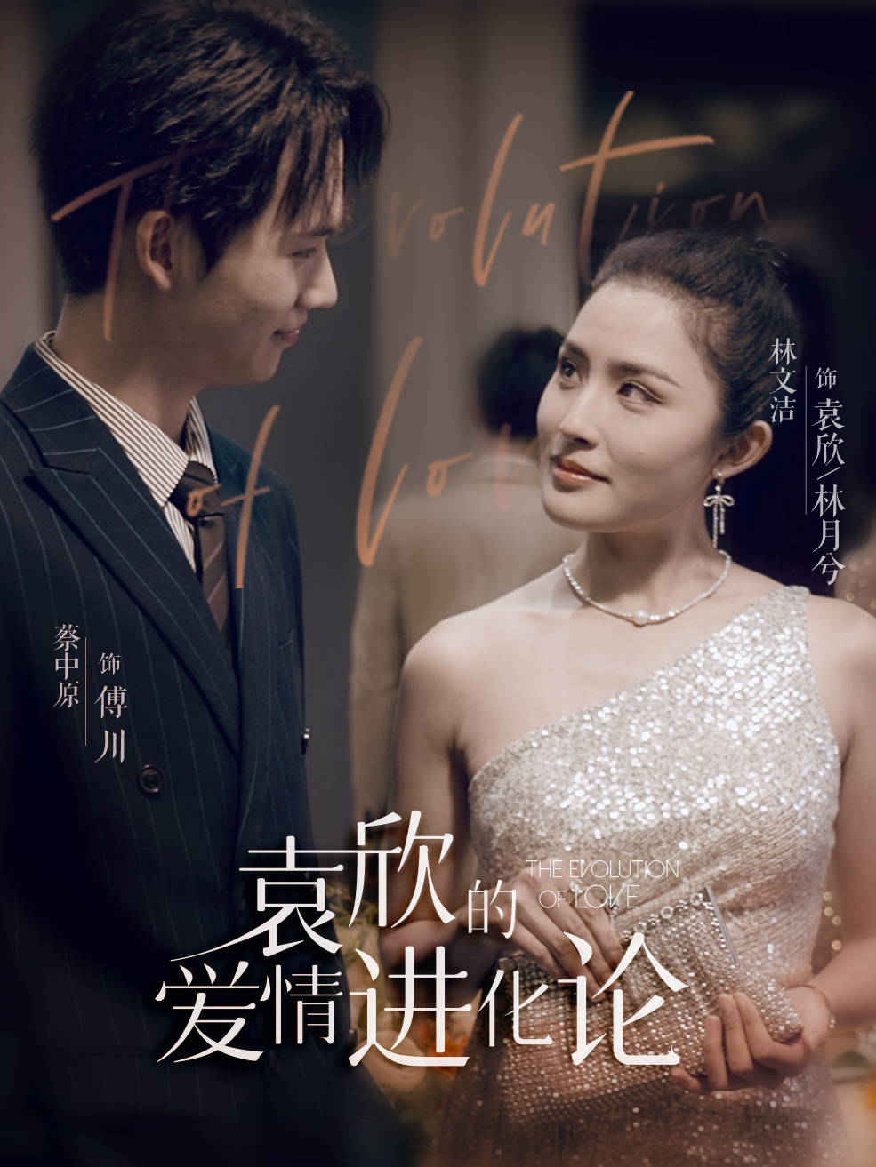 袁欣的爱情进化论(80集)