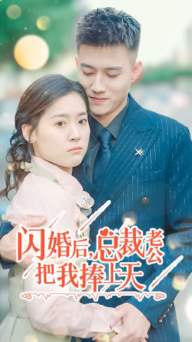 闪婚后,总裁老公把我捧上天(90集)翟一莹