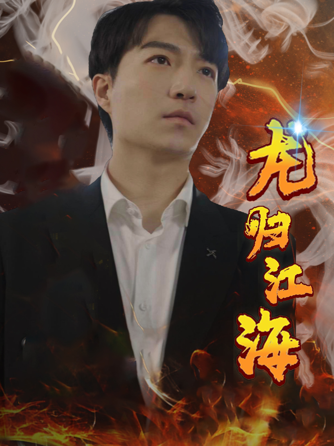 龙归江海(90集)宋之