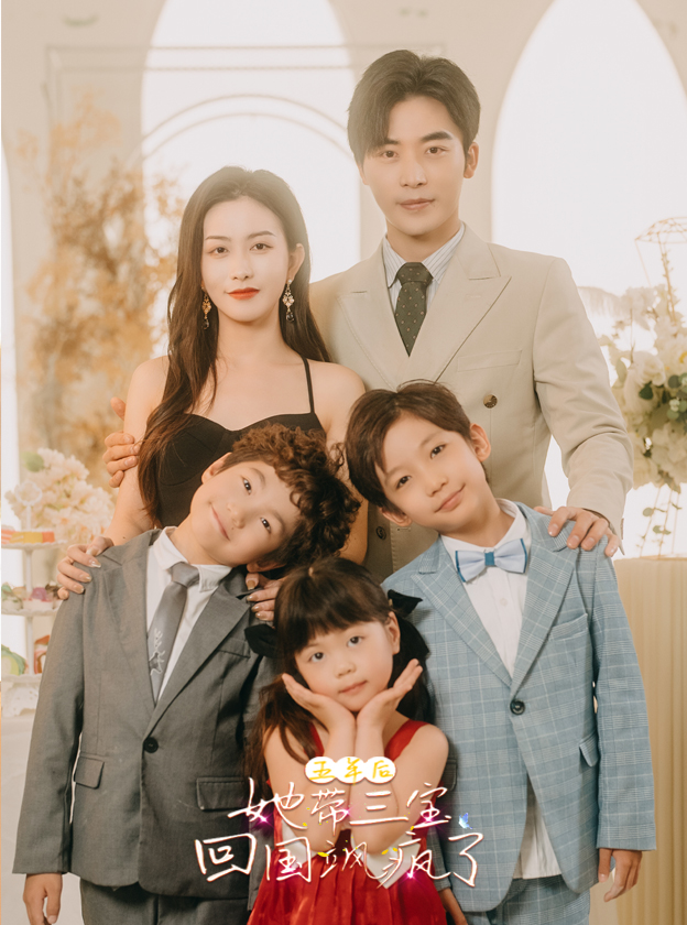 五年后,她带三宝回国飒疯了(100集)高明&李影