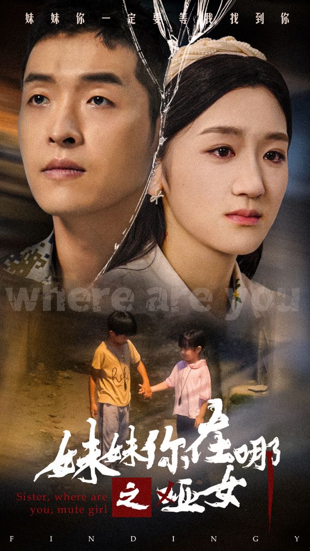 妹妹你在哪之哑女(29集)