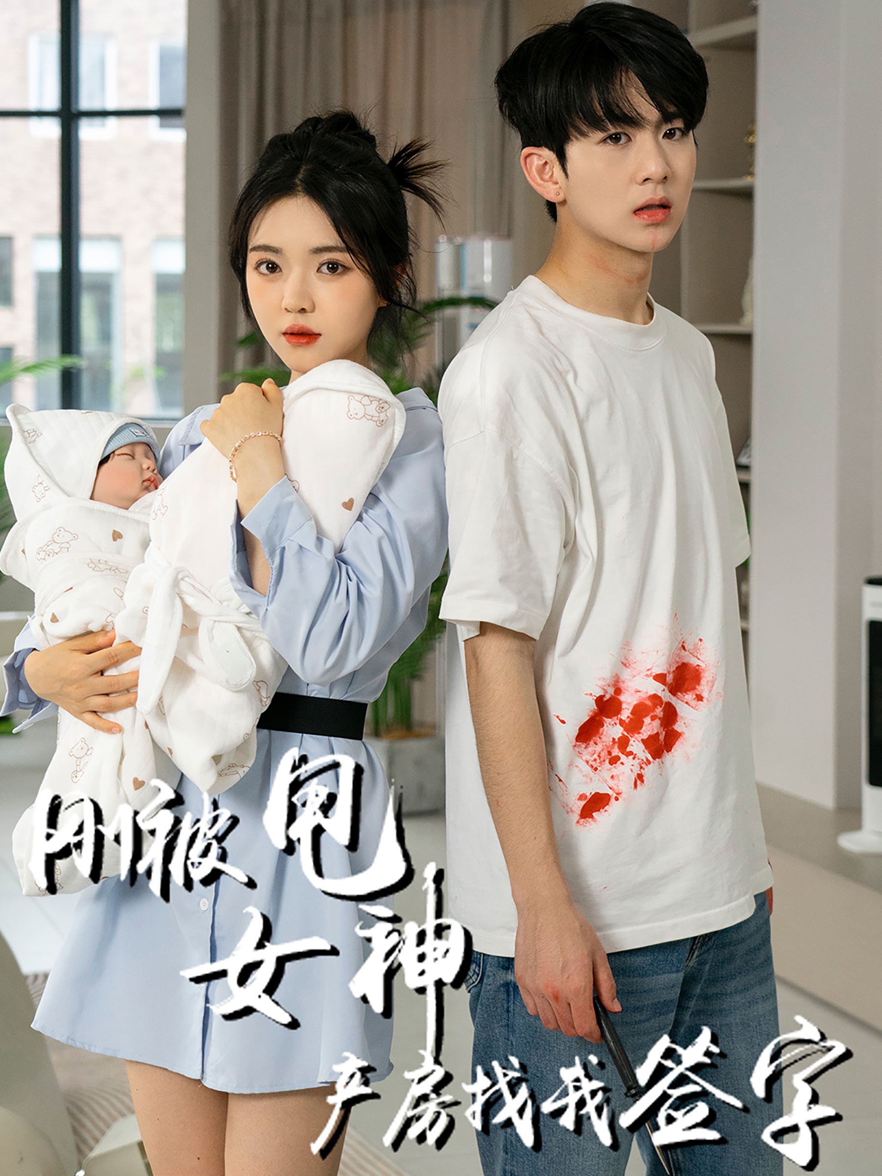 刚被甩女神产房找我签字(30集)