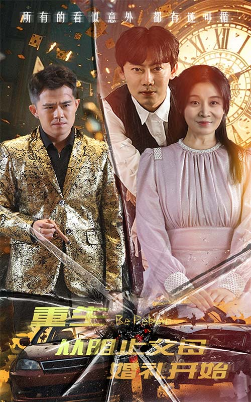 免费短剧资源:重生从阻止父母婚礼开始&乘风破浪1997(65集)