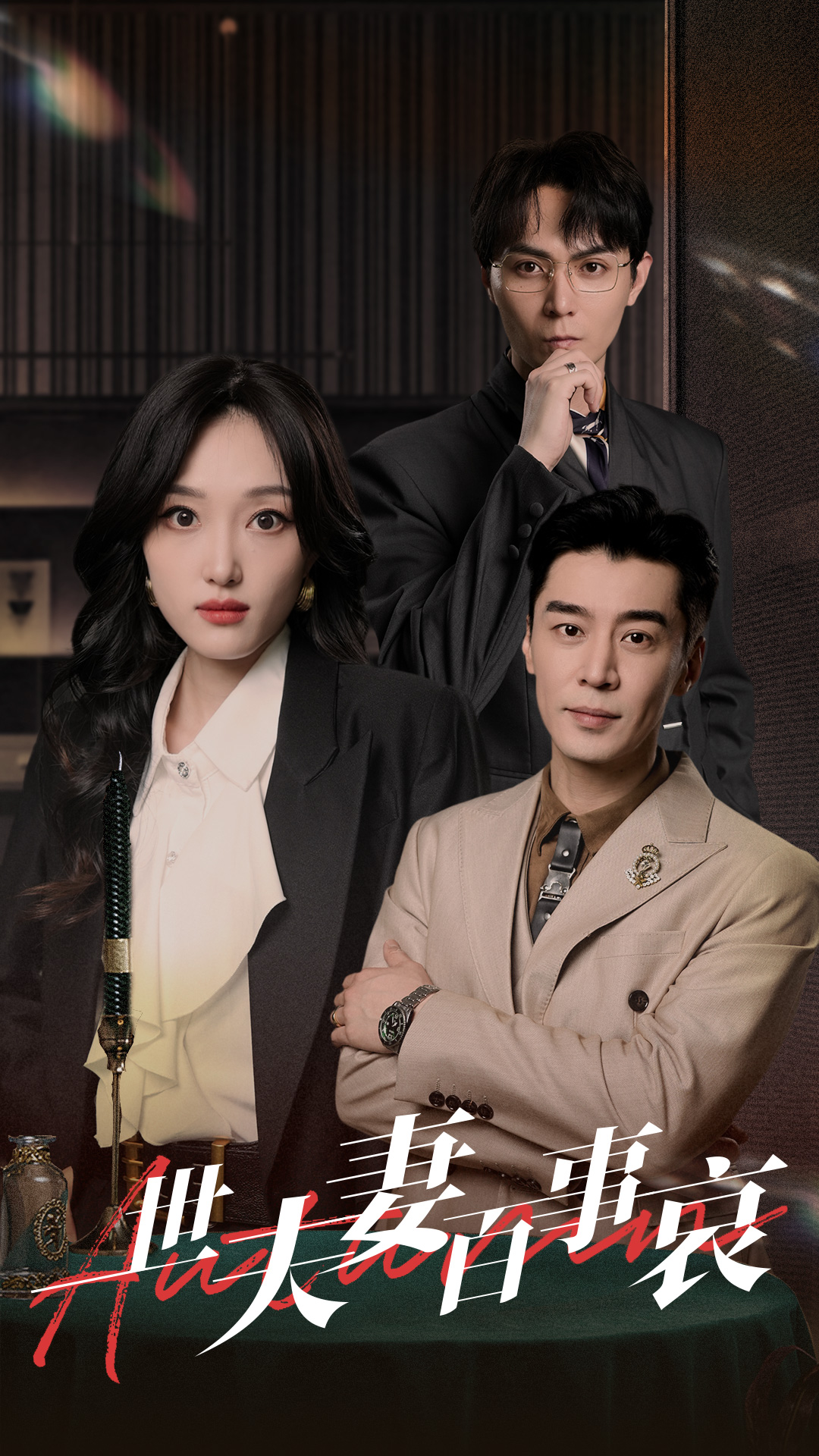 热门短剧:一世夫妻百事哀(55集)