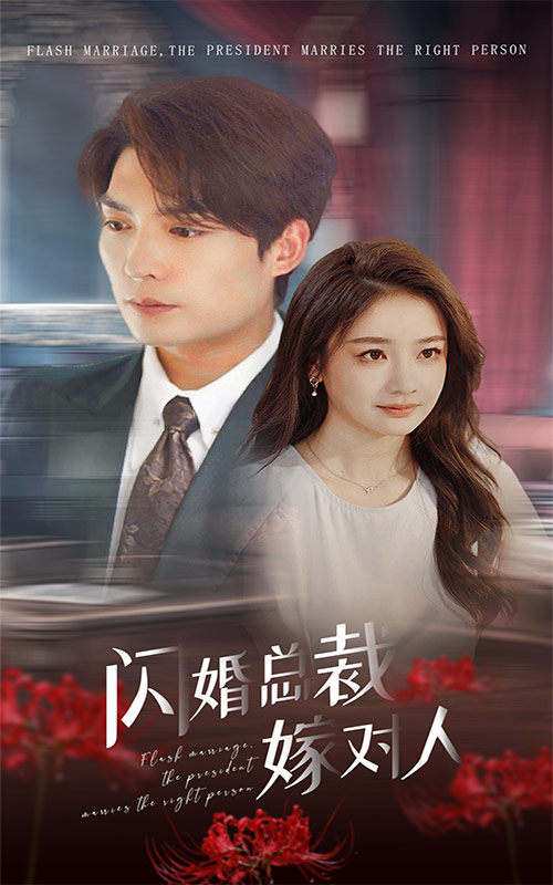 免费短剧资源 :闪婚总裁嫁对人(30集)