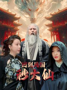 免费短剧资源:回到民国秒大仙(99集)