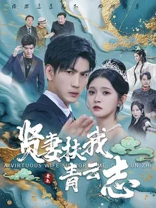 贤妻扶我青云志(62集)