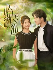 临渊羡渔(101集)