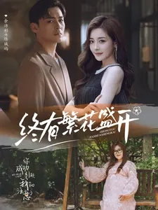 终有繁花盛开(93集)