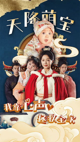 天降萌宝我靠心声拯救全家(104集)