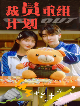 免费短剧:裁员重组计划(20集)