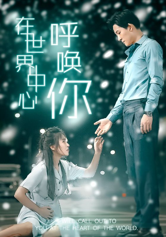 在世界中心呼唤你(109集)