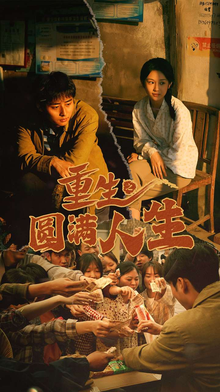 重生之圆满人生(80集)