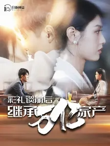 彩礼谈崩后继承万亿家产(100集)韩雨轩