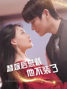 替嫁后总裁他不装了(99集)