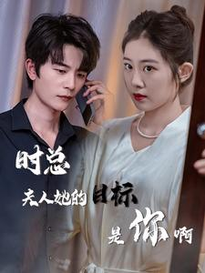时总夫人她的目标是你啊$限时沉迷$与她纵情(36集)潘欣懿