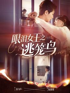 眼泪女王之逃笼鸟(89集)马乐婕