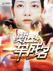 奥运之一举成名(100集)