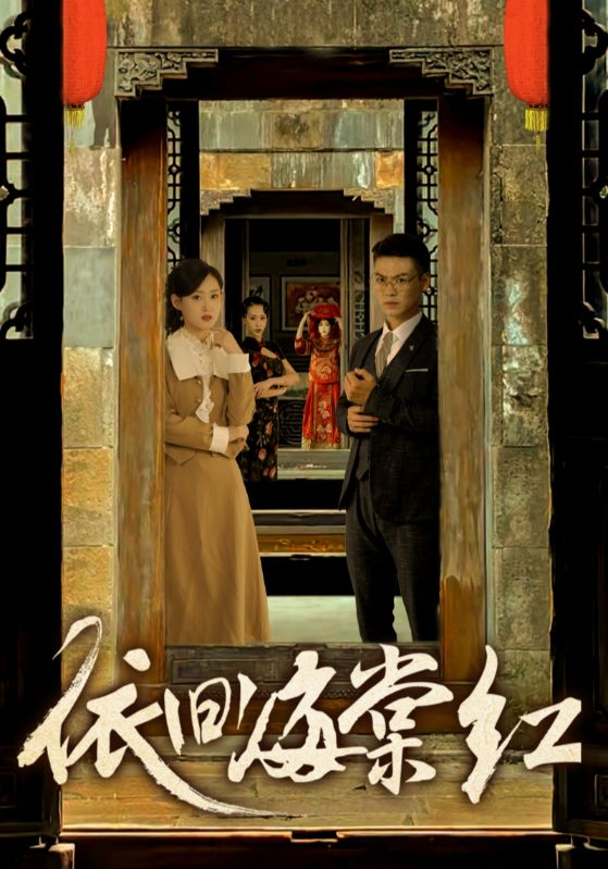 依旧海棠红(69集)姜恺琳