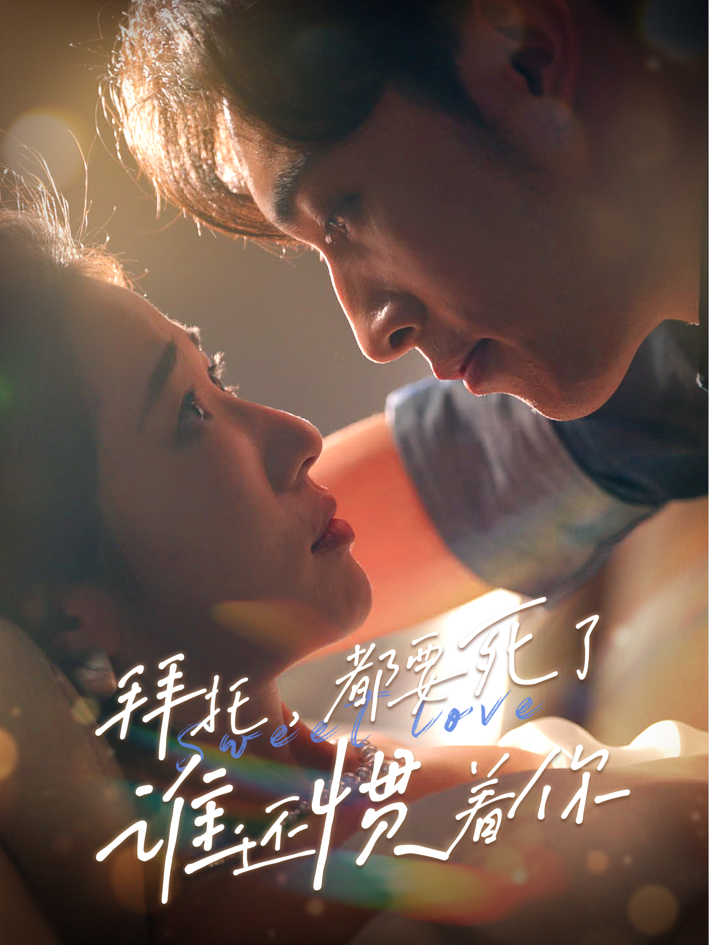 免费短剧资源:拜托,都要死了,谁还惯着你(60集)