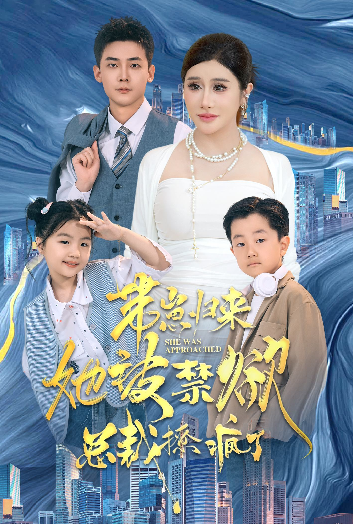 免费短剧资源:带崽归来她被禁欲总裁撩疯了(69集)散文诗