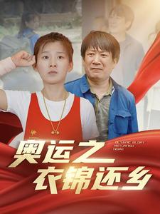 奥运之衣锦还乡(92集)