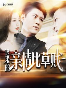 迟来的亲情比草贱(100集)韩雨轩