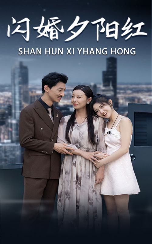 闪婚夕阳红(73集)