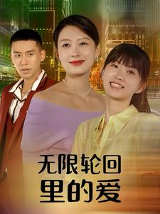 无限轮回里的爱(63集)
