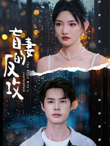 盲妻的反攻(88集)常丹丹 陈思琦