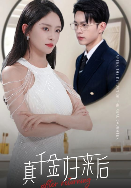 真千金归来后(84集)葛晓希