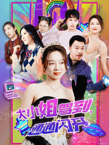 大小姐驾到,通通闪开(88集)