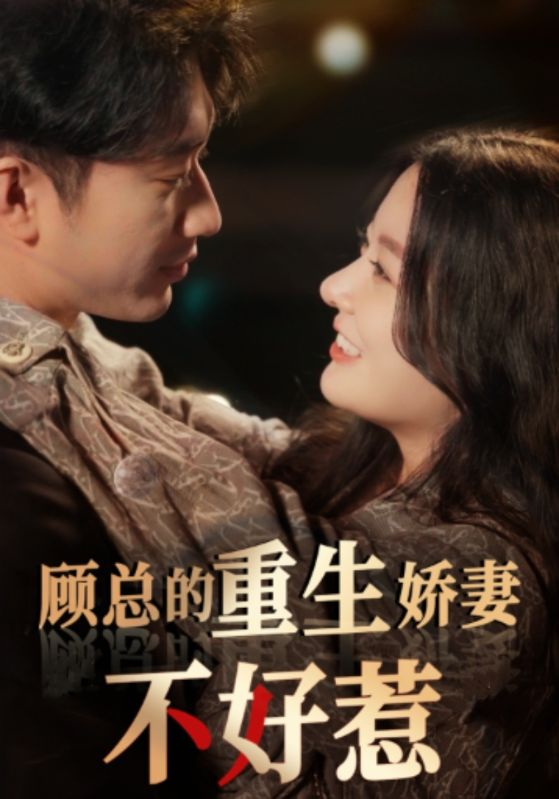 顾总的重生娇妻不好惹(60集)林初
