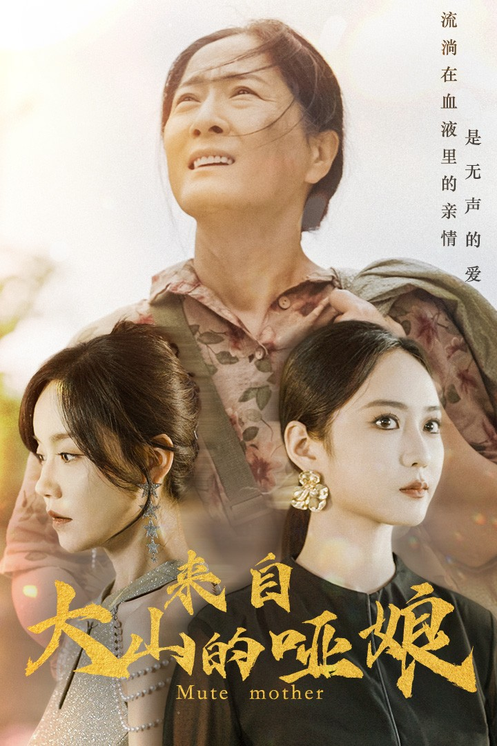 来自大山的哑娘(66集)张诗媛