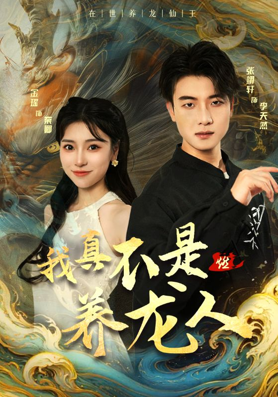 我真不是养龙人(60集)晓芸