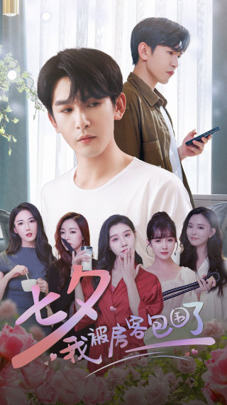 七夕我被房客包围了(93集)魏昕怡