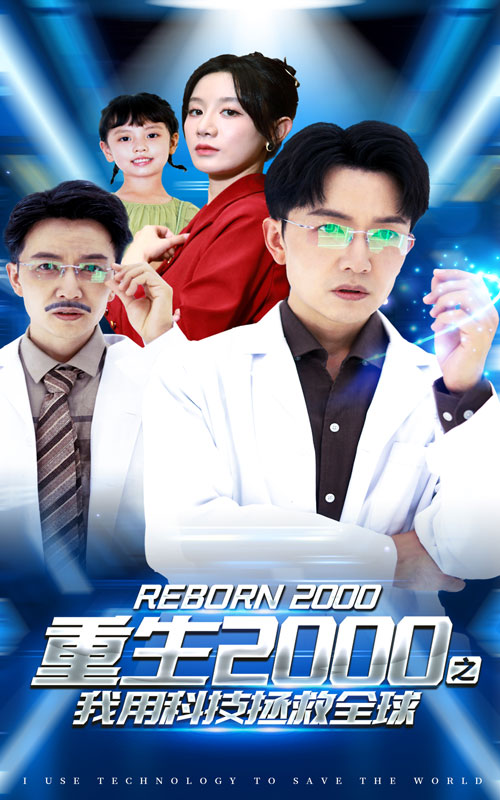 重生2000之我用科技拯救全球(65集)