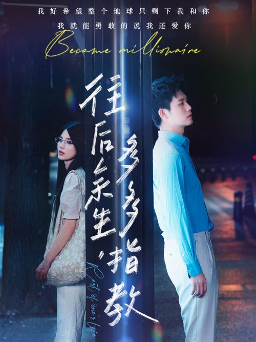 往后余生,多多指教(70集)白方文