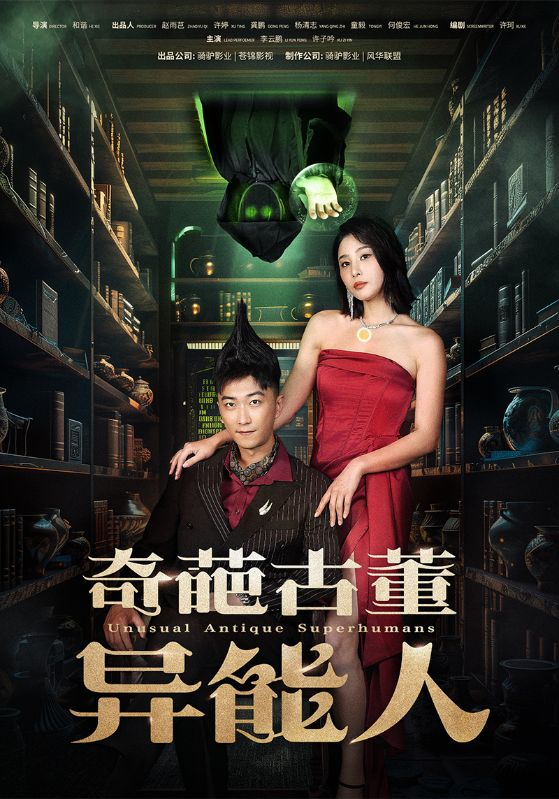 奇葩古董异能人(65集)李云鹏 许子吟