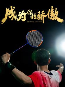 成为你的骄傲$拿了奥运金牌的我呗冒名顶替了(72集)