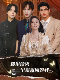 爆甩渣男,三个哥哥团宠我$甩掉渣男后我被三个哥哥宠上天(78集)胡冬晴