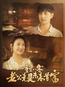 重生八零老公竟是未来首富(100集)彩彩云吴偌伊