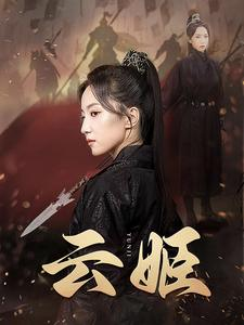 云姬(69集)赵慧楠