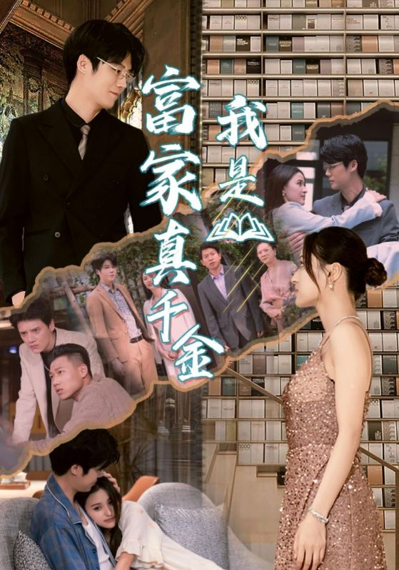 我是富家真千金(84集)