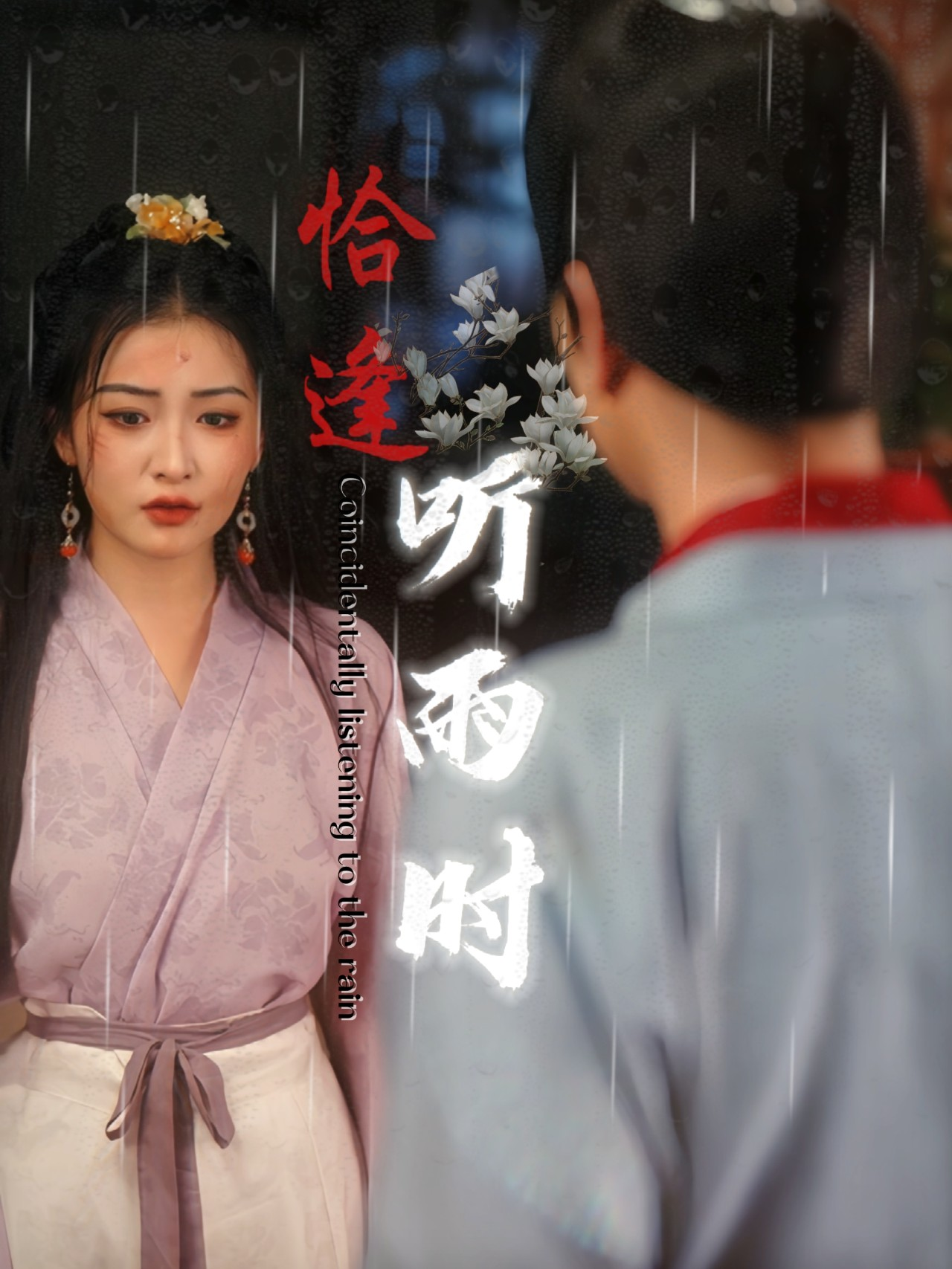 恰逢听雨时(30集)