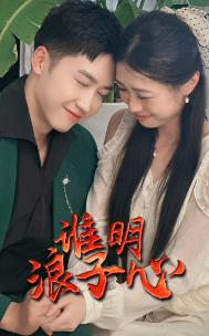 谁明浪子心(75集)