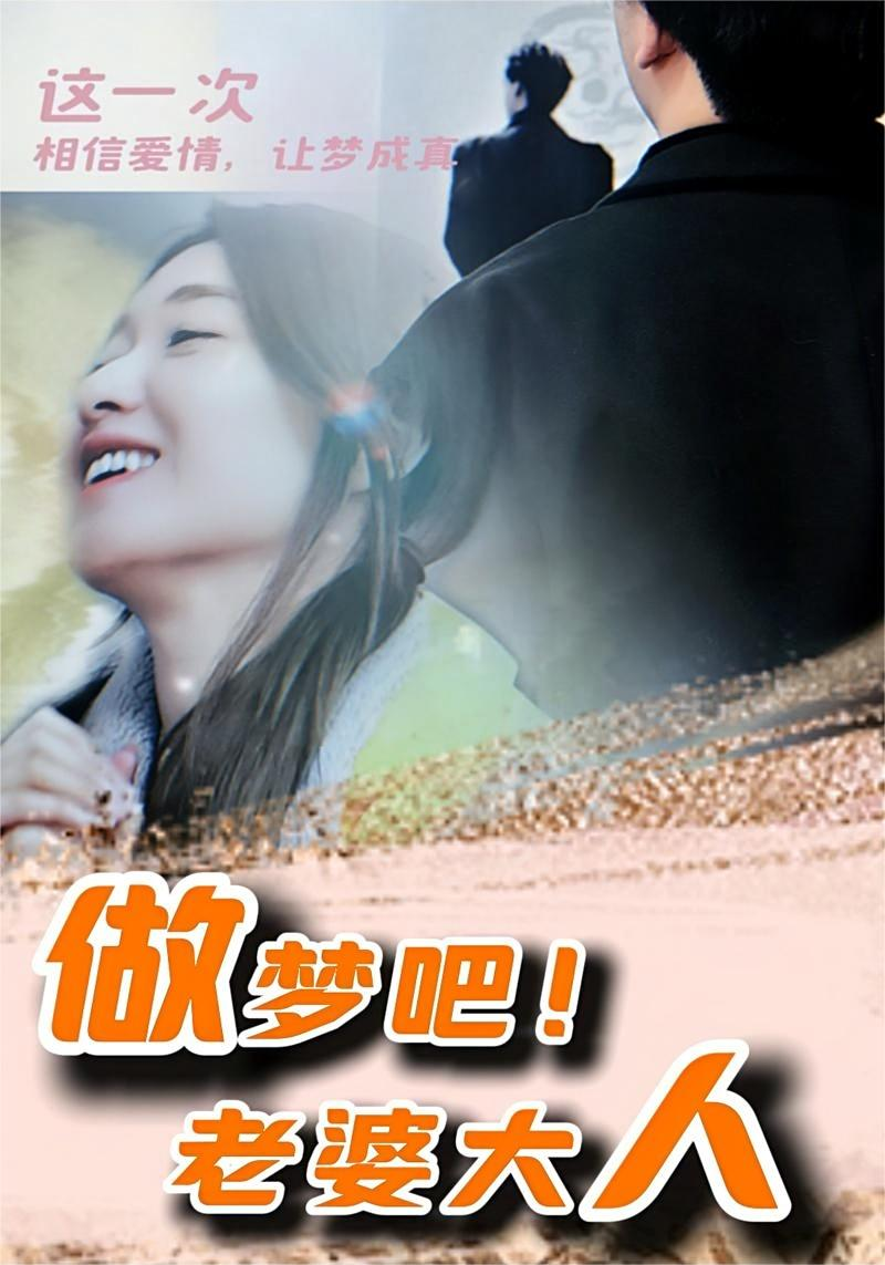 做梦吧!老婆大人(81集)