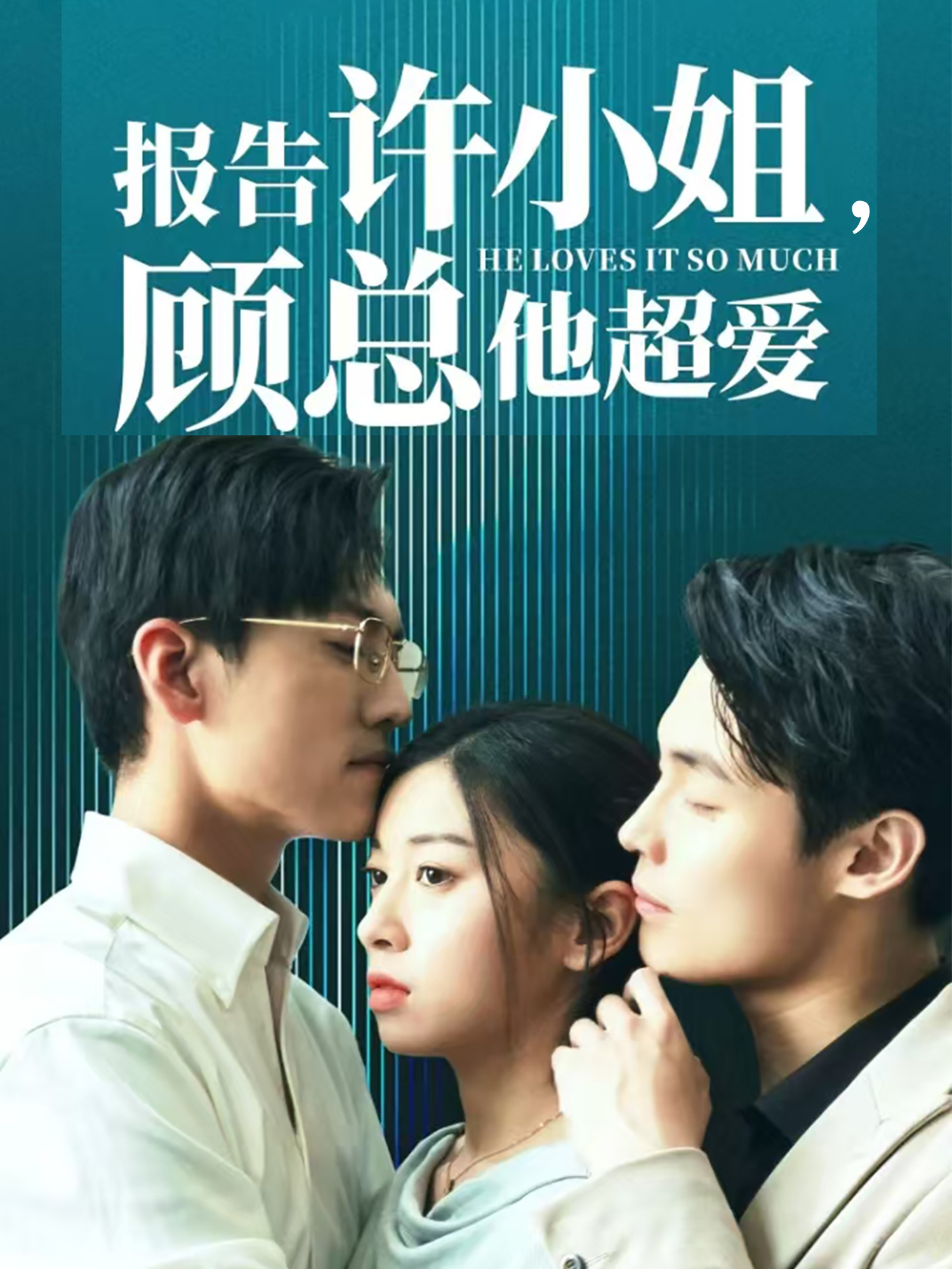 报告许小姐,顾总他超爱(76集)