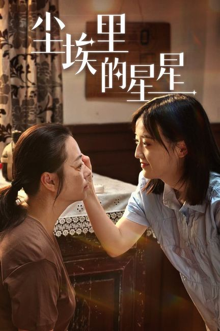 尘埃里的星星(80集)刘宇航